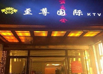 二连浩特哪个KTV少爷男模妹子服务好-至尊国际KTV消费价格服务点评