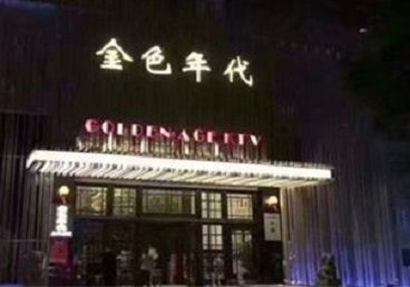 二连浩特KTV陪唱男公关哪家最便宜-金色年代KTV便宜消费点评